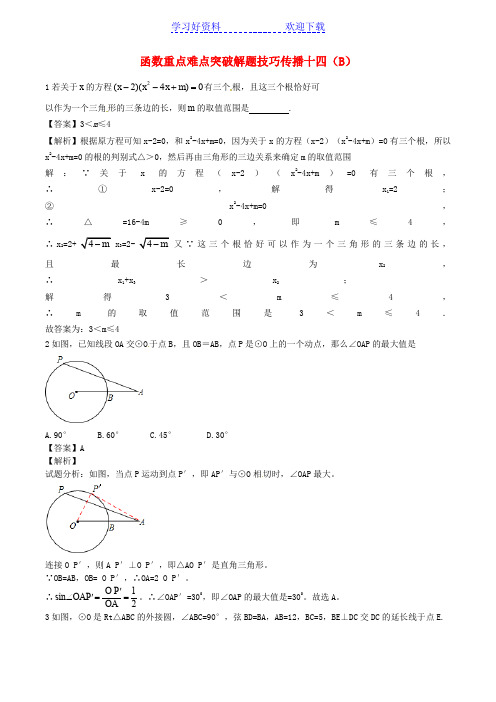 中考数学函数重点难点突破解题技巧传播十四(B)