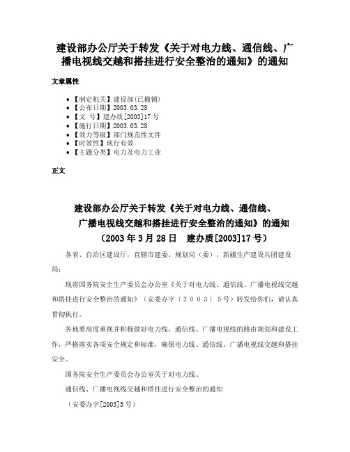 建设部办公厅关于转发《关于对电力线、通信线、广播电视线交越和搭挂进行安全整治的通知》的通知