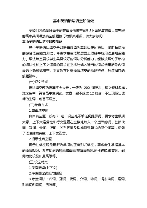 高中英语语法填空如何做