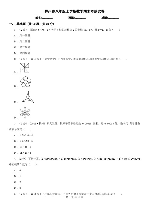 鄂州市八年级上学期数学期末考试试卷