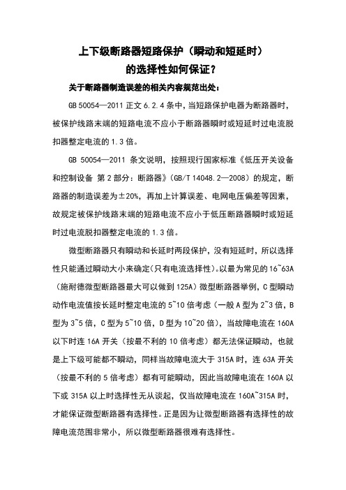 二十八、上下级断路器短路保护(瞬动和短延时)的选择性如何保证