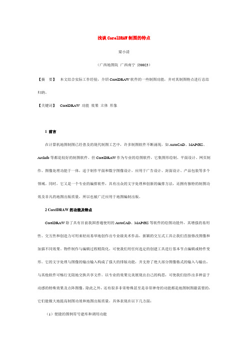 浅谈CorelDRAW制图的特点