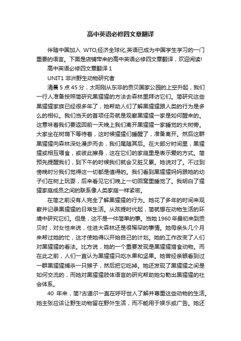 高中英语必修四文章翻译