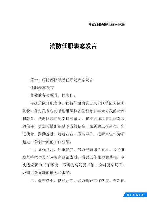 消防任职表态发言