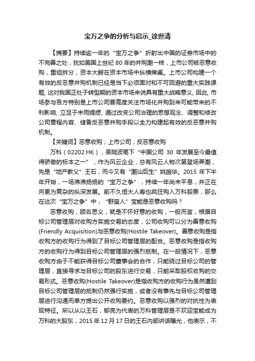 宝万之争的分析与启示_徐世清