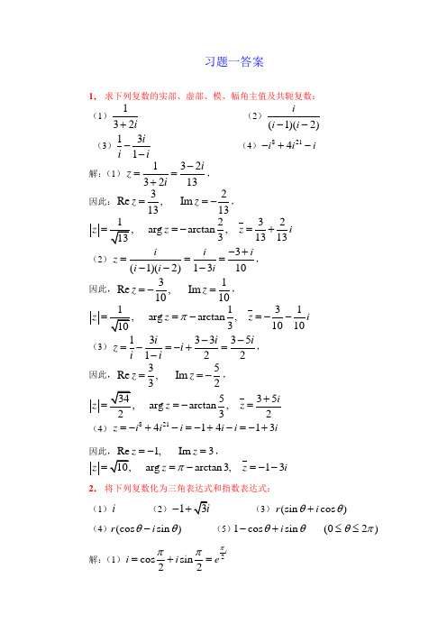 复变函数课后习题问题详解(全)85912