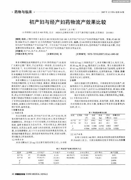 初产妇与经产妇药物流产效果比较