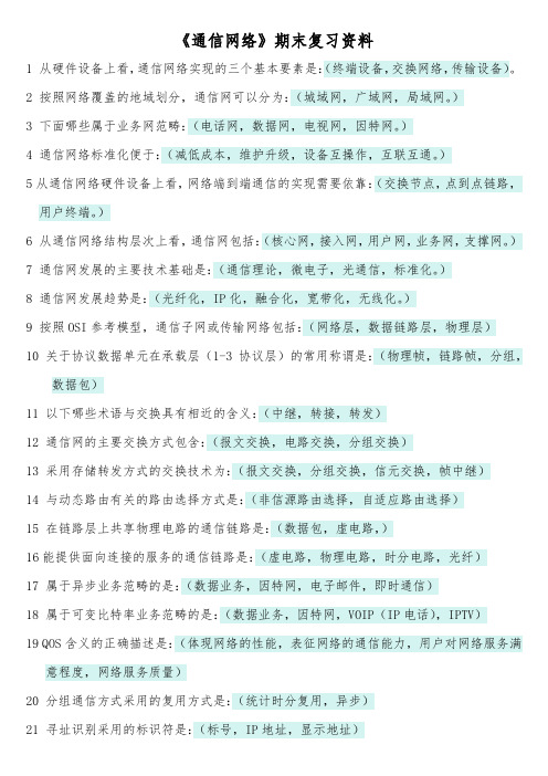 《通信网络》期末复习资料