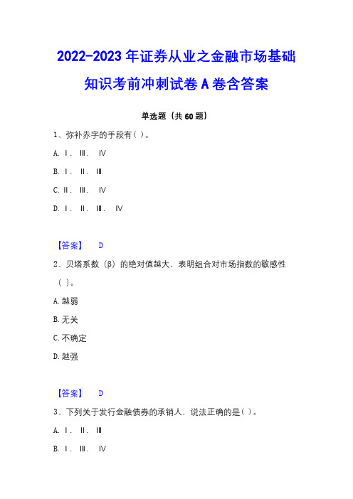 2022-2023年证券从业之金融市场基础知识考前冲刺试卷A卷含答案