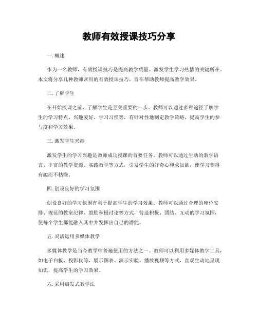 教师有效授课技巧分享