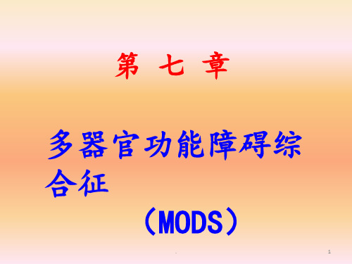 MODS(多器官功能障碍综合征)PPT课件