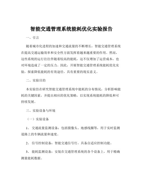 智能交通管理系统能耗优化实验报告