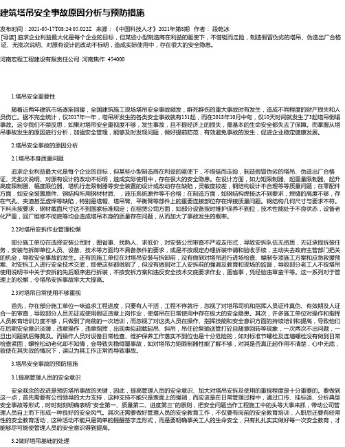 建筑塔吊安全事故原因分析与预防措施