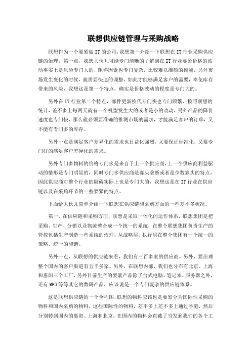 联想供应链管理与采购战略