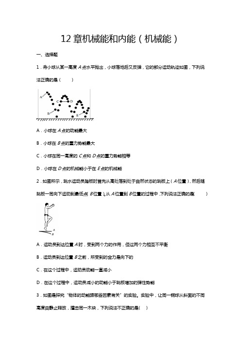 2020-2021学年度苏科版九年级物理上册期末综合练习——第12章机械能和内能(机械能)