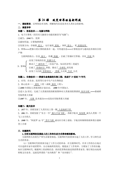 第26课 改变世界的高新科技