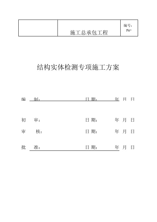 建筑工程结构实体检测方案