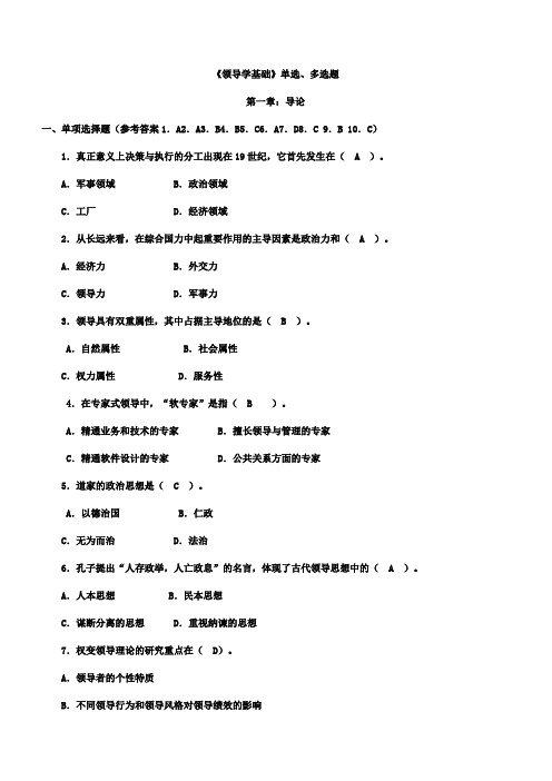 行政领导学单选、多选题