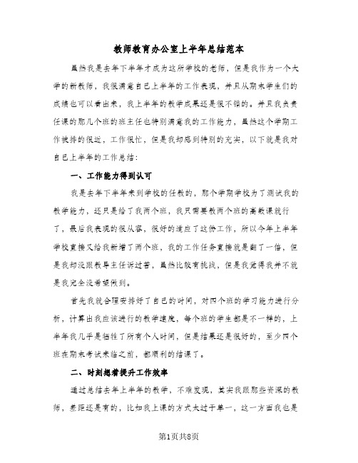 教师教育办公室上半年总结范本(3篇)