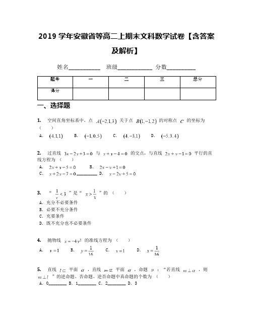 2019学年安徽省等高二上期末文科数学试卷【含答案及解析】