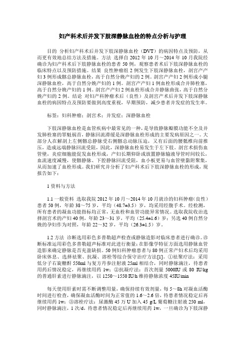妇产科术后并发下肢深静脉血栓的特点分析与护理