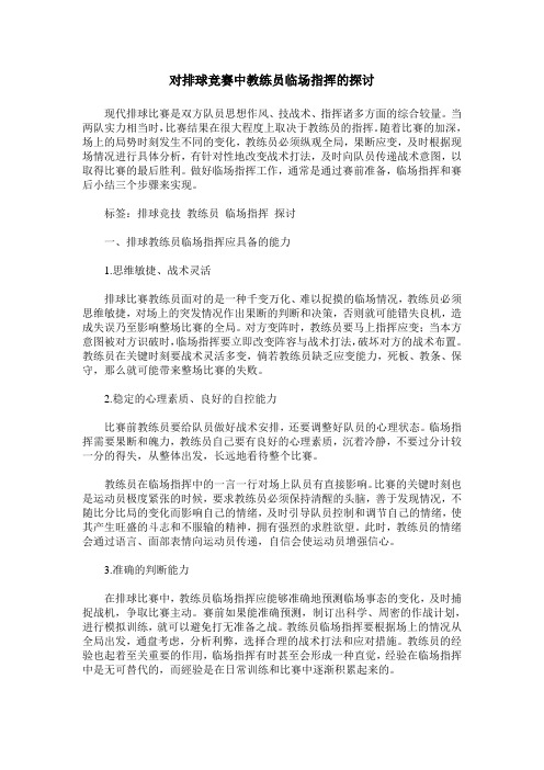 对排球竞赛中教练员临场指挥的探讨