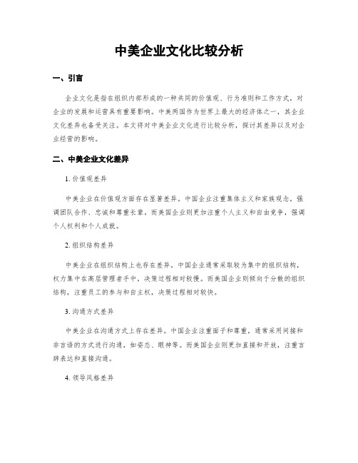 中美企业文化比较分析