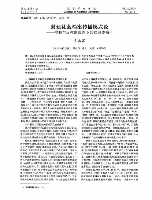 封建社会档案传播模式论——控制与反控制形态下的档案传播