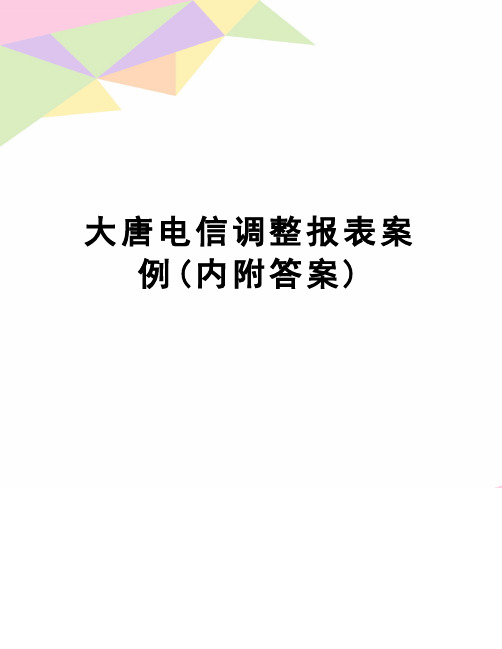 【精品】大唐电信调整报表案例(内附答案)