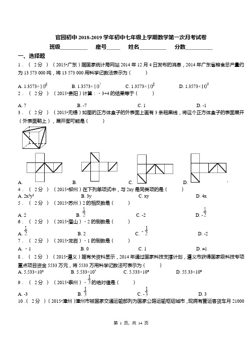 官园初中2018-2019学年初中七年级上学期数学第一次月考试卷