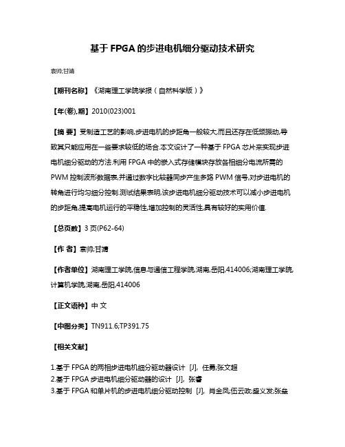 基于FPGA的步进电机细分驱动技术研究