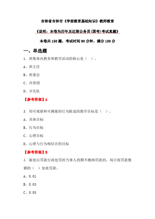 吉林省吉林市《学前教育基础知识》教师教育