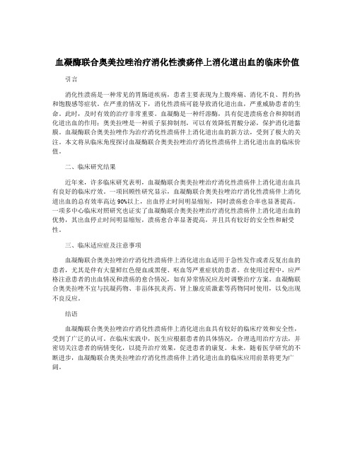 血凝酶联合奥美拉唑治疗消化性溃疡伴上消化道出血的临床价值