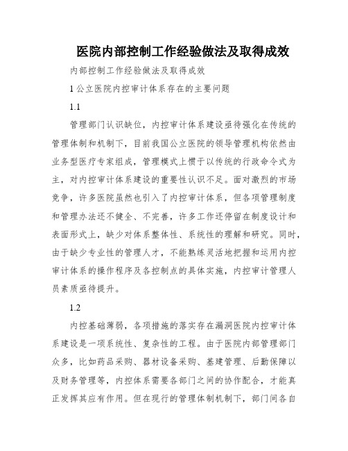 医院内部控制工作经验做法及取得成效