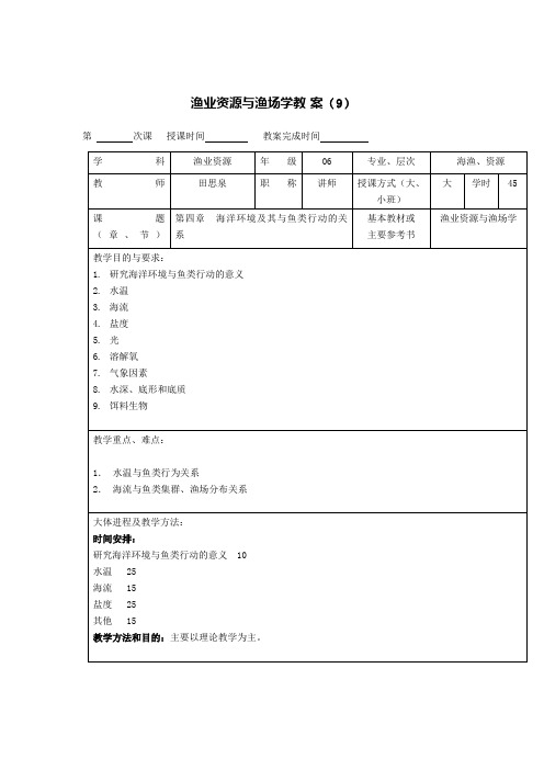 渔业资源与渔场学教案之九