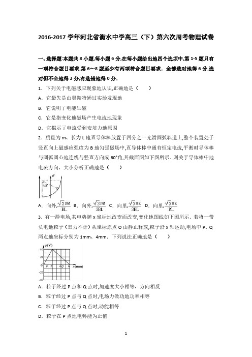 河北省衡水中学2023届高三(下)第六次周考物理试卷(解析版)