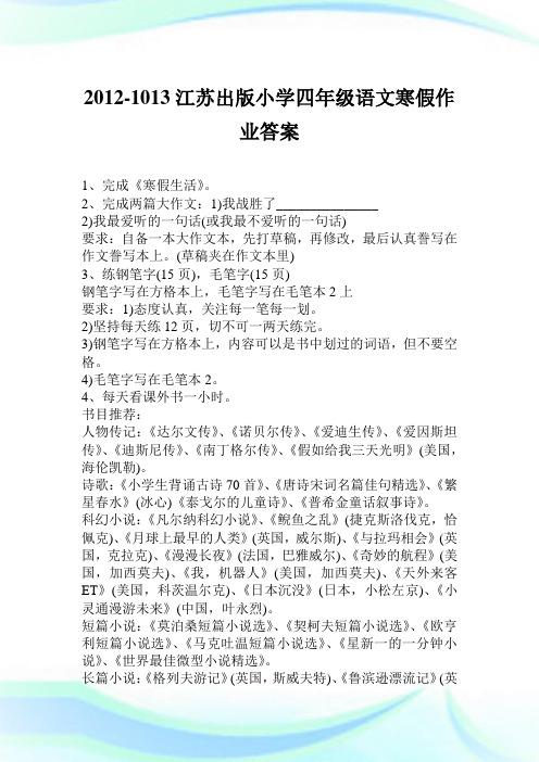 20121013江苏出版小学四年级语文寒假作业答案.doc