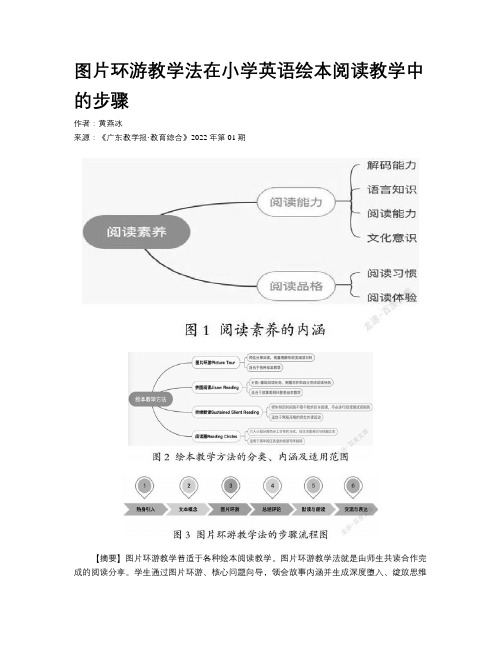 图片环游教学法在小学英语绘本阅读教学中的步骤