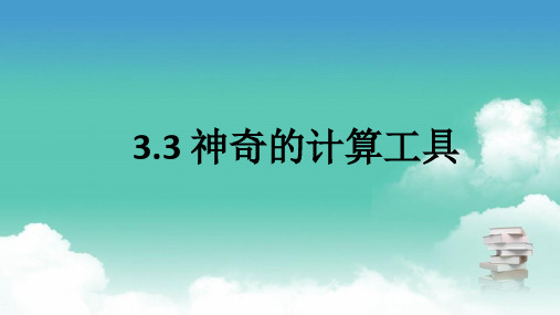 北师大版四年级上数学 3.3 神奇的计算工具 PPT