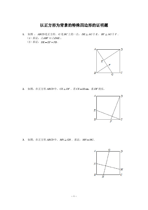 特殊四边形证明题(正方形)