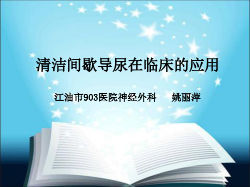 清洁间歇导尿在临床的应用