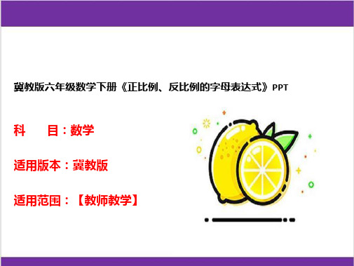 冀教版六年级数学下册《正比例、反比例的字母表达式》PPT