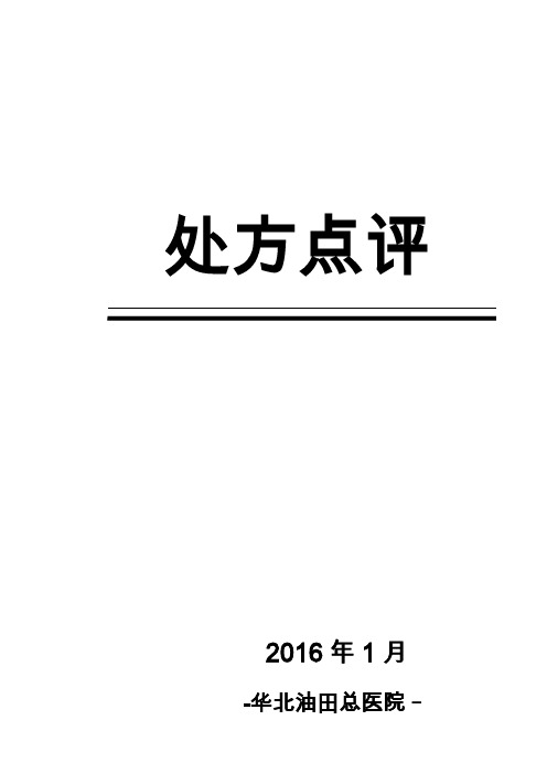 2016年1月份处方点评