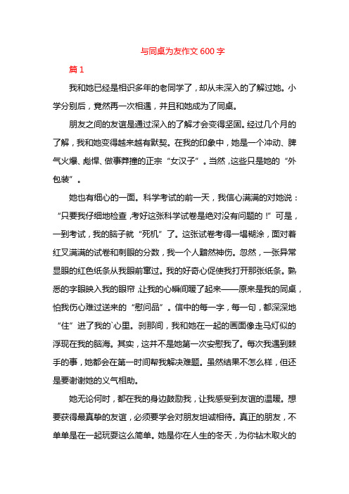 与同桌为友作文600字