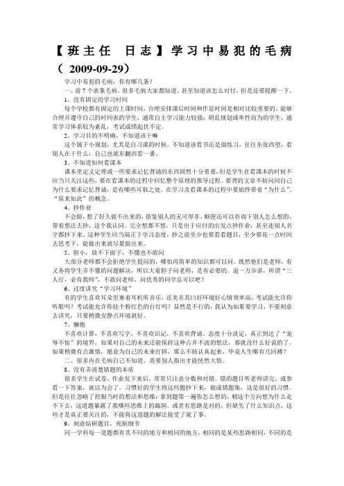 【班主任 日志】学习中易犯的毛病( 2009-09-29)