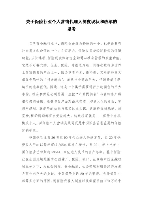 关于保险行业个人营销代理人制度现状和改革的思考