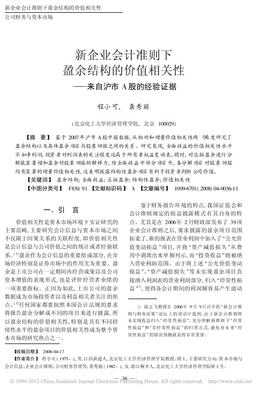 新企业会计准则下盈余结构的价值相关性_来自沪市A股的经验证据_程小可