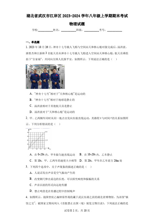 湖北省武汉市江岸区2023-2024学年八年级上学期期末考试物理试题