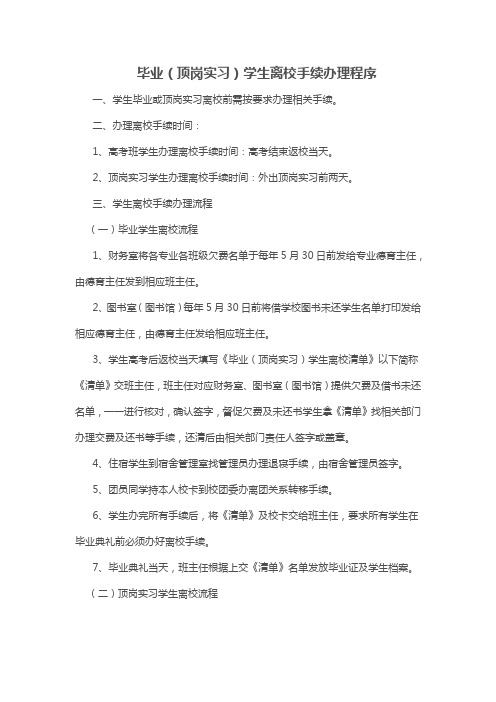 毕业(顶岗实习)学生离校手续办理程序