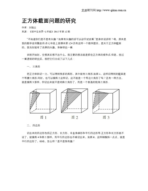 正方体截面问题的研究